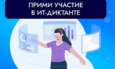 Всероссийская образовательная акция «ИТ-диктант 2026»